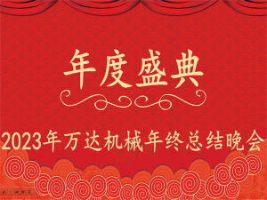 齊心協(xié)力，再創(chuàng)佳績-萬達機械年會盛典圓滿落幕